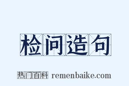 检问造句是什么意思的图片